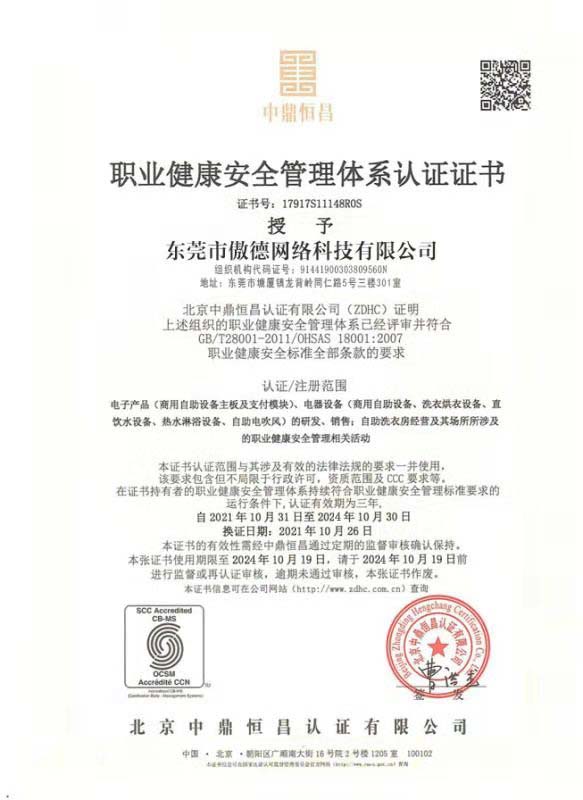 職業(yè)健康安全管理體系認(rèn)證證書